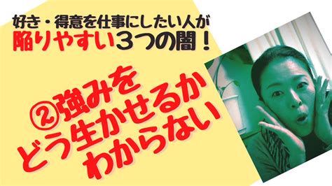 好きや得意を仕事にしたい人が陥る闇の乗り越え方【強みをどう生かしたらいいかわからない】 Youtube