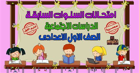 نماذج امتحانات السنوات السابقة لمنهج تربية فنية للصف الثانى الاعدادى ترم اول 2021. امتحانات السنين السابقة لمنهج الدراسات الاجتماعية للصف الاول الاعدادي الترم الاول 2020