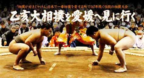 「相撲が好きじゃけん」日本で一番相撲を愛する町で167年続く伝統の相撲大会 乙亥（おとい）大相撲を愛媛へ見に行く 未知の細道 ドラぷら