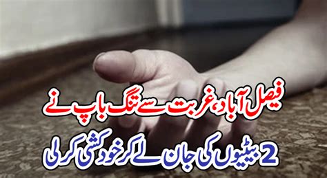 فیصل آباد، غربت سے تنگ باپ نے 2 بیٹیوں کی جان لے کر خودکشی کرلی