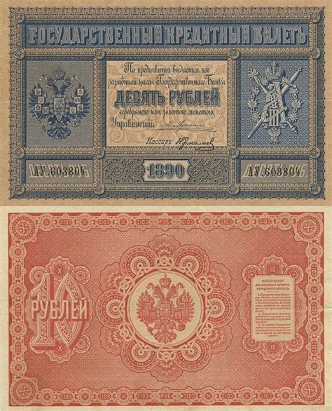 Banknote World Educational Russia Russia 10 Rubles Banknote 1890