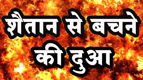 Shaitan Se Bachne Ki Dua शैतान से बचने की दुआ Youtube