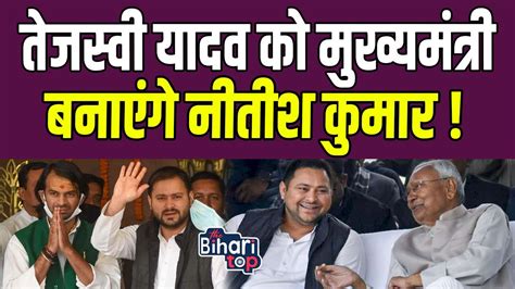 Tejashwi Yadav को मुख्यमंत्री बनाएंगे Nitish Kumar विपक्षी दलों की