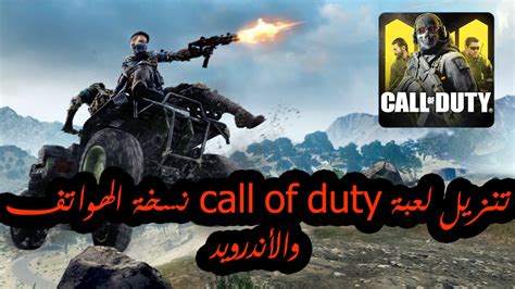 تنزيل لعبة Call Of Duty نسخة الهواتف والأندرويد