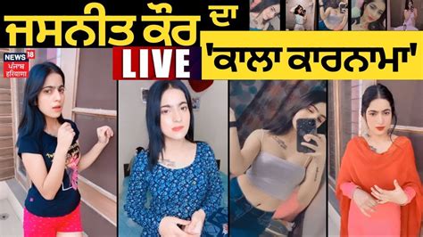 Instagram Influencer Jasneet Kaur ਜਸਨੀਤ ਕੌਰ ਦਾ ਕਾਲਾ ਕਾਰਨਾਮਾ News18 Punjab Live Youtube