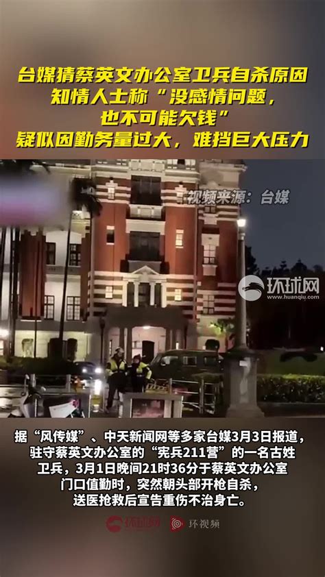 台媒猜蔡英文办公室卫兵自杀原因，知情人士称“没感情问题，也不可能欠钱”，疑似因勤务量过大，难挡巨大压