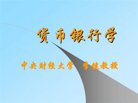 第二十章 货币政策金融学课件 中央财经大学李健word文档在线阅读与下载无忧文档