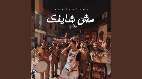 Mesh Shaifk مش شايفك Youtube Music