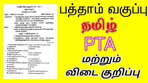 Th Tamil Pta Model Question Paper And Answer Key Youtube