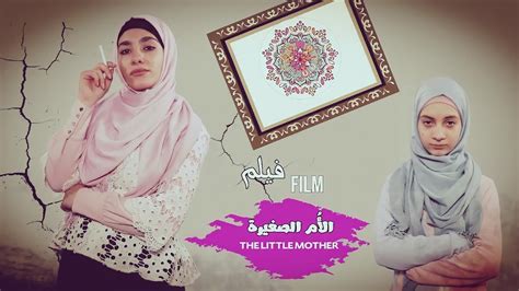 فيلم الأُم الصغيرة بطولة زهراء برو مترجم للإنكليزية ٢٠٢٠ The Little Mother 2020 Youtube