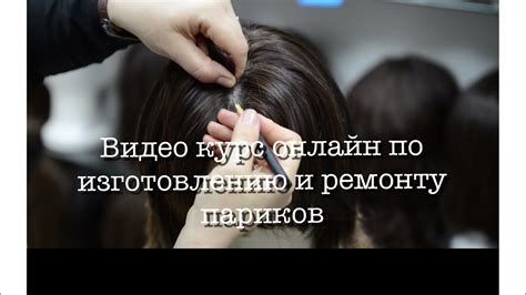 Видео курс онлайн по изготовлению и ремонту париков - YouTube