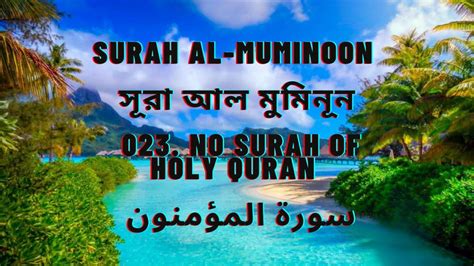 Surah Al Muminoon 023 No Surah Of Holy Quran Youtube