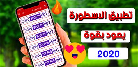 Apply the legend tv from the largest applications to watch the live broadcast of all arabic channels تنزيل برنامج الاسطورة Tv