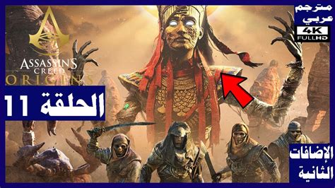 تختيم لعبة Assassin s Creed Origins الحلقة11 الاضافات الثانية