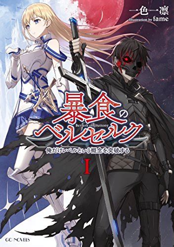 GCノベルズ暴食のベルセルクアニメ化決定 なんおも