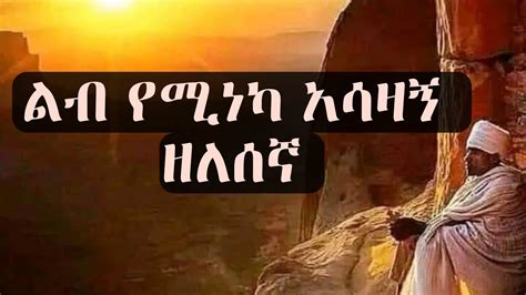 Ethiopian Orthodox Zelsgn Mezmure Lyrics ኦርቶዶክስ ዘለሰኛ መዝሙር Youtube