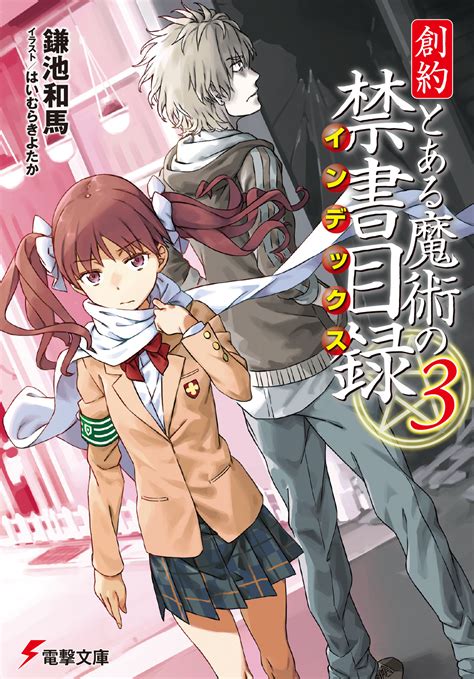 Souyaku Toaru Majutsu No Index Light Novel Volume 03 Toaru Majutsu No