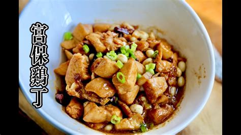 Chicken Kung Pao Chicken 宮保雞丁 宫保鸡丁，嫩滑鲜香，川菜经典 Youtube