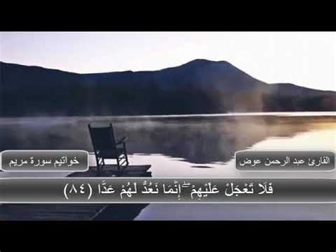 دعاء سورة يس مجرب لقضاء الحوائج مكتوب ويصح للزواج والمحبة والحمل سريع. ‫خواتيم سورة مريم بصوت شجي| أيات تحريم الاحتفال بالكريسماس ...