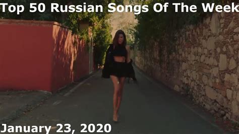 top 50 russian songs of the week january 23 2020 youtube