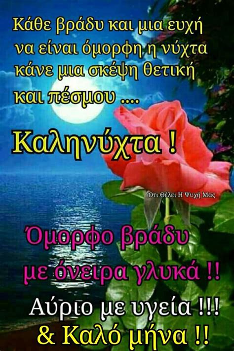 Kalo Mina Greek Quotes Good Night Quotes