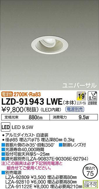 DAIKO 大光電機 ユニバーサルダウンライト LZD 91943LWE 商品紹介 照明器具の通信販売インテリア照明の通販ライトスタイル