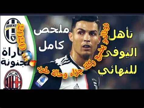 لا يمكن أن نصنف التنافس بين اليوفينتوس وميلان إلا على أساس الاحترام المتبادل بين الجانبين. ‫شاهد ملخص مباراة يوفنتس وميلان||مباراة ناريه🔥رونالدو يضيع ...