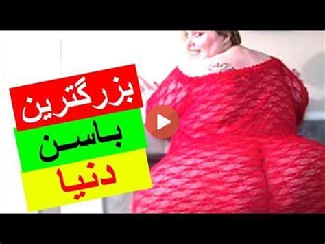 ‫فیلمِ باورنکردنی از دختری که بزرگ ترین باسن دنیا رو داره بخش واقعیت