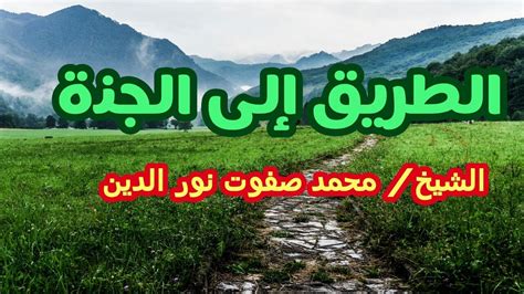 Way To Jannah الطريق الى الجنة الشيخ محمد صفوت نور الدين Youtube