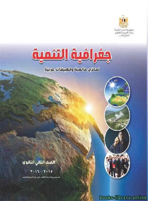 [تحميل] 📘 كتاب جغرافيا التنمية للصف الثاني الثانوي الفصل الدراسي الاول