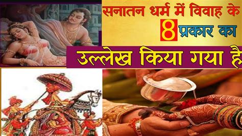 सनतन धरम म ववह क 8 परकर ह types of marriage in Hindu dharma