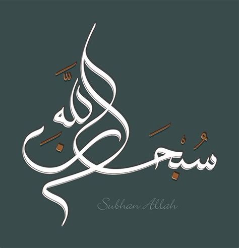 Subhan Allah Calligraphy Calligraphy Art Print Arabic Calligraphy
