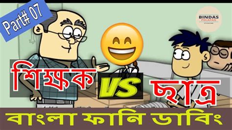 Part07 Bangla Funny Jokes শিক্ষক Vs ছাত্র Bangla Funny Cartoon