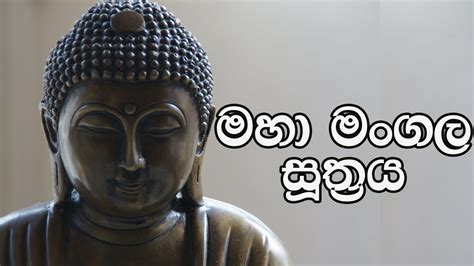 Maha Mangala Suthraya මහා මංගල සූත්‍රය The Buddhist Youtube