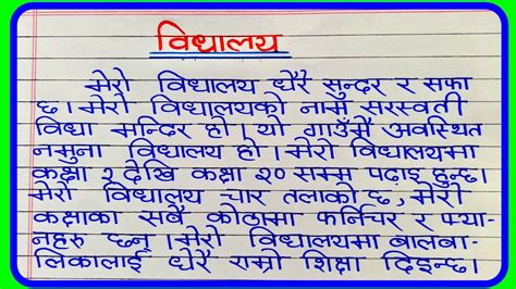 Essay On And About School In Nepali Language स्कूलमा निबन्ध Nibandh