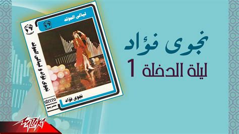 Nagwa Fouad Leilet El Dokhla 1 نجوي فؤاد ليلة الدخلة 1 Youtube