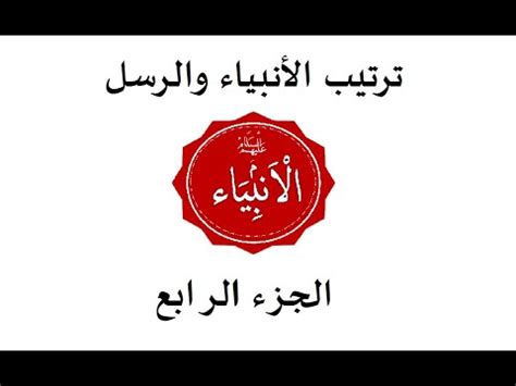 والسبب من بعث الأنبياء والرسل هو بيان طريق الله، وحتى لا يقول قائل ما جاءنا الله ببشير ولا نذير. ‫ترتيب الأنبياء والرسل.. من آدم حتى محمد (الجزء الرابع ...