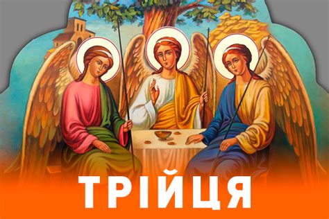 Красиві привітання зі святом трійця 2021: Трійця: історія, традиції і заборони