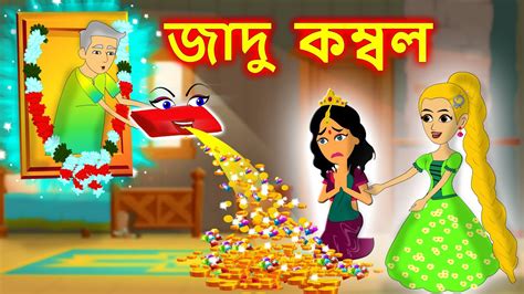 Jadur Golponew Jadur Bangla Cartoon Rupkother Golpo Bangla New Fairy