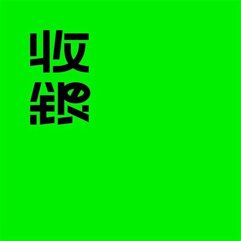 Yen Select 在 Instagram 上发布：“請支援 Designed By Mark Yen Typography