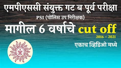 MPSC PSI Police Sub Inspector Previous Year Cut Off 2016 2022