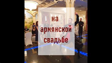 Большая Армянская Свадьба в Московском ресторане Youtube