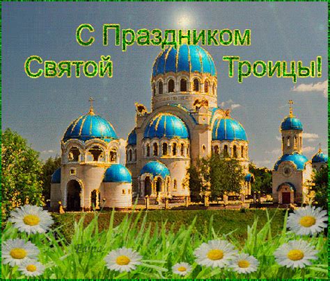 Через 50 дней после пасхи православные отмечают день светой троицы, который в 2021 году выпадает на воскресенье, 20 июня. Открытки картинки гиф смайлики: Троица (50-й день после ...