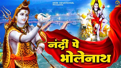 Nandi Pe Bholenath Bhole Baba Song Neetu Bhati Bholenath Bhajan Mor Devotional Youtube