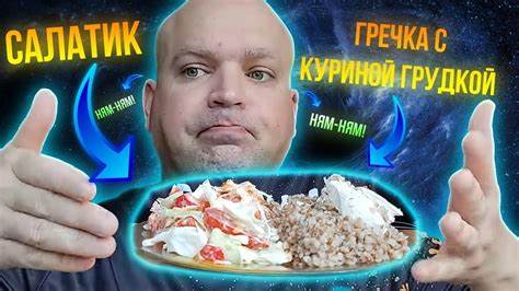 МУКБАНГ Гречка и куриная грудка/ОБЖОР салат из овощей - YouTube Картинка - МУКБАНГ Гречка и куриная грудка/ОБЖОР салат из овощей - YouTube
