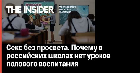Секс без просвета Почему в российских школах нет уроков полового