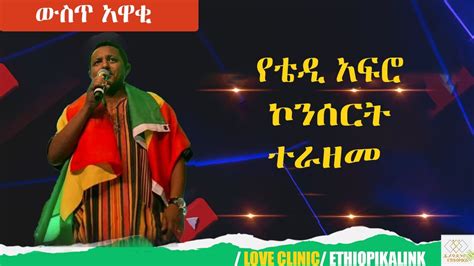 የቴዲ አፍሮ በጉጉት ሲጠበቅ የነበረው ኮንሰርት ተራዘመ Ethiopikalink Youtube