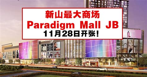 Paradigm mall johor bahru, the largest regional mall in johor located at the heart of the skudai district. 新山最大商场Paradigm Mall 11月28日开张! - WINRAYLAND
