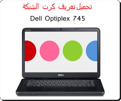 ديل لويندوز xp,7,8 كاملة أصلية روابط مباشرة سريعة من الموقع الرسمي للشركة , جميع مكونات الجهاز من كارت الشاشة والصوت والانترنت واليو أس بى والموديم والشبكة واللان والجرافيك والبلوتوث, فقط ضغطة زر واحدة وتقوم بالتنزيل. تحميل تعريف كارت الشبكة Dell Optiplex 745 - تحميل برامج ...