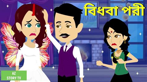 Bidhoba Pori Bangla Golpo Bengali Story Jadur Golpo Az Story Tv